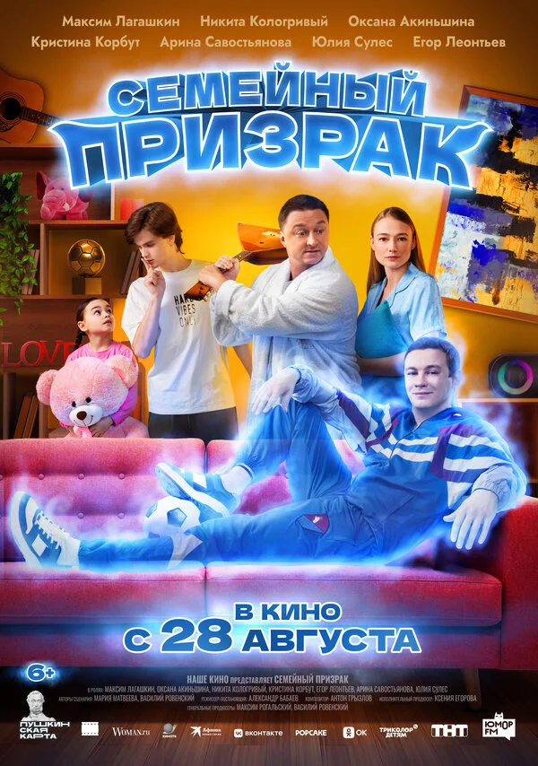 Семейный призрак постер - смотреть онлайн